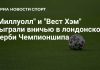 «Миллуолл» и «Вест Хэм» сыграли вничью «Миллуолл» и «Вест Хэм» сыграли вничью