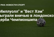 Миллуолл и Вест Хэм сыграли вничью Миллуолл и Вест Хэм сыграли вничью