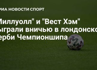«Миллуолл» и «Вест Хэм» сыграли вничью «Миллуолл» и «Вест Хэм» сыграли вничью