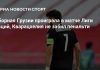 Грузия уступила Северной Ирландии в Лиге наций Грузия уступила Северной Ирландии в Лиге наций