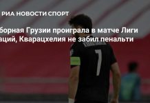 Грузия уступила Северной Ирландии в Лиге наций Грузия уступила Северной Ирландии в Лиге наций