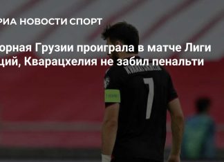 Грузия уступила Северной Ирландии в Лиге наций Грузия уступила Северной Ирландии в Лиге наций