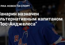 Панарин стал альтернативным капитаном «Лос-Анджелес Кингз» Панарин стал альтернативным капитаном «Лос-Анджелес Кингз»