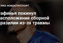 Рафинья покинул сборную Бразилии из-за травмы Рафинья покинул сборную Бразилии из-за травмы