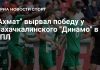 Грозненский «Ахмат» обыграл махачкалинское Динамо Грозненский «Ахмат» обыграл махачкалинское Динамо