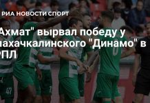 Грозненский «Ахмат» обыграл махачкалинское Динамо Грозненский «Ахмат» обыграл махачкалинское Динамо