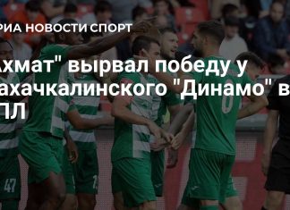 Грозненский «Ахмат» обыграл махачкалинское Динамо Грозненский «Ахмат» обыграл махачкалинское Динамо