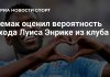 Семак оценил вероятность ухода Луиса Энрике из «Зенита» Семак оценил вероятность ухода Луиса Энрике из «Зенита»
