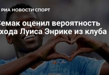 Семак оценил вероятность ухода Луиса Энрике из «Зенита» Семак оценил вероятность ухода Луиса Энрике из «Зенита»