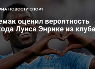 Семак оценил вероятность ухода Луиса Энрике из «Зенита» Семак оценил вероятность ухода Луиса Энрике из «Зенита»