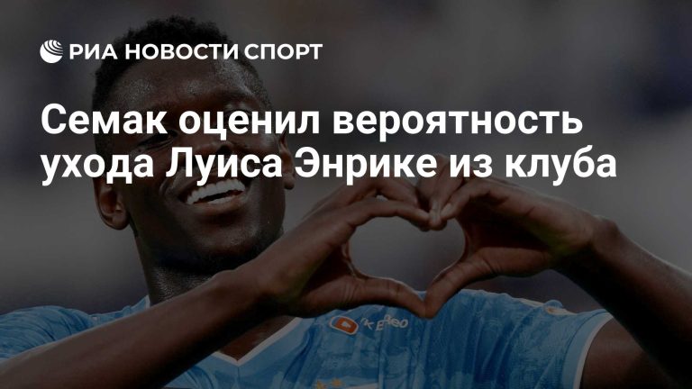 Семак оценил вероятность ухода Луиса Энрике из «Зенита»