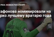 Сафонов номинирован на приз Льва Яшина Сафонов номинирован на приз Льва Яшина