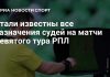 Антон Фролов рассудит ЦСКА и «Динамо» в РПЛ Антон Фролов рассудит ЦСКА и «Динамо» в РПЛ