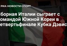 Италия сыграет с Южной Кореей в четвертьфинале Кубка Дэвиса Италия сыграет с Южной Кореей в четвертьфинале Кубка Дэвиса