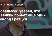 Ковальчук верит в рекорд Овечкина в сезоне-2026/27 Ковальчук верит в рекорд Овечкина в сезоне-2026/27