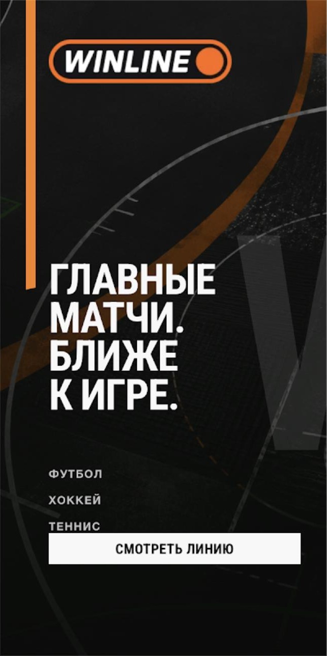 Winline: Главные матчи. Ближе к игре.