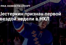 Шестеркин стал первой звездой игровой недели НХЛ Шестеркин стал первой звездой игровой недели НХЛ