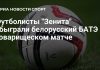 «Зенит» обыграл БАТЭ в товарищеском матче «Зенит» обыграл БАТЭ в товарищеском матче