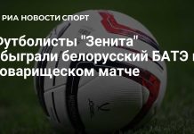 «Зенит» обыграл БАТЭ в товарищеском матче
