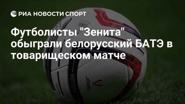 «Зенит» обыграл БАТЭ в товарищеском матче