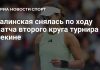 Калинская снялась с матча против Чжэн Циньвэнь Калинская снялась с матча против Чжэн Циньвэнь
