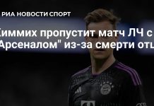Киммих пропустит матч «Баварии» против «Арсенала» Киммих пропустит матч «Баварии» против «Арсенала»