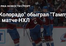 «Колорадо» победил «Тампа-Бэй» «Колорадо» победил «Тампа-Бэй»