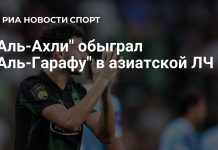 «Аль-Ахли» победил «Аль-Гарафу» «Аль-Ахли» победил «Аль-Гарафу»