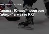 «Сибирь» победила «Салават Юлаев» в матче КХЛ «Сибирь» победила «Салават Юлаев» в матче КХЛ