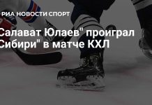 «Сибирь» победила «Салават Юлаев»