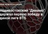 «Динамо» Владивосток победило «Самару» в Единой лиге ВТБ «Динамо» Владивосток победило «Самару» в Единой лиге ВТБ