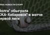 «Волга» победила «СКА-Хабаровск» «Волга» победила «СКА-Хабаровск»