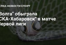 «Волга» победила «СКА-Хабаровск» «Волга» победила «СКА-Хабаровск»