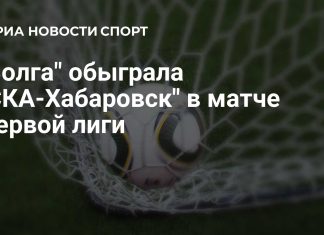 «Волга» победила «СКА-Хабаровск» «Волга» победила «СКА-Хабаровск»