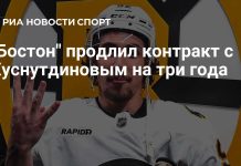 «Бостон Брюинз» продлил контракт с Хуснутдиновым «Бостон Брюинз» продлил контракт с Хуснутдиновым