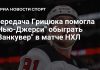 Грицюк помог «Нью-Джерси Девилз» победить «Ванкувер Кэнакс» Грицюк помог «Нью-Джерси Девилз» победить «Ванкувер Кэнакс»