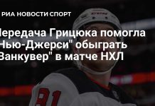 Грицюк помог «Нью-Джерси Девилз» победить «Ванкувер Кэнакс» Грицюк помог «Нью-Джерси Девилз» победить «Ванкувер Кэнакс»