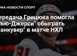 Грицюк помог «Нью-Джерси Девилз» победить «Ванкувер Кэнакс» Грицюк помог «Нью-Джерси Девилз» победить «Ванкувер Кэнакс»