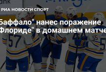 «Баффало Сейбрз» обыграл «Флориду Пантерз» «Баффало Сейбрз» обыграл «Флориду Пантерз»