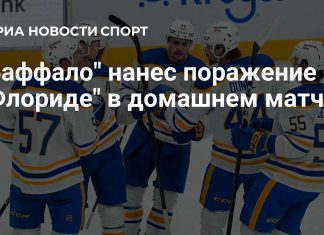 «Баффало Сейбрз» обыграл «Флориду Пантерз» «Баффало Сейбрз» обыграл «Флориду Пантерз»