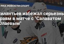 Силантьев избежал серьёзных травм после толчка Панина Силантьев избежал серьёзных травм после толчка Панина