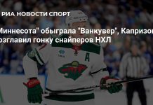 «Миннесота Уайлд» победила «Ванкувер Кэнакс» «Миннесота Уайлд» победила «Ванкувер Кэнакс»
