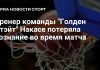 Накасе потеряла сознание в матче плей-офф WNBA Накасе потеряла сознание в матче плей-офф WNBA