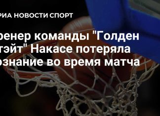 Накасе потеряла сознание в матче плей-офф WNBA Накасе потеряла сознание в матче плей-офф WNBA