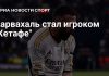 Дани Карвахаль подписал контракт с «Хетафе» Дани Карвахаль подписал контракт с «Хетафе»