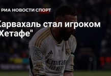 Дани Карвахаль подписал контракт с «Хетафе» Дани Карвахаль подписал контракт с «Хетафе»