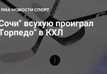 «Торпедо» победило «Сочи» и поднялось в таблице «Торпедо» победило «Сочи» и поднялось в таблице