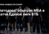 «Автодор» обыграл МБА в Единой лиге ВТБ «Автодор» обыграл МБА в Единой лиге ВТБ