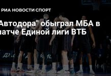 «Автодор» обыграл МБА в Единой лиге ВТБ «Автодор» обыграл МБА в Единой лиге ВТБ