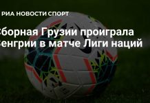 Грузия проиграла Венгрии в Лиге наций Грузия проиграла Венгрии в Лиге наций